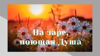 На заре, поющая Душа (Е.  Янцер – А.  Гусарин)