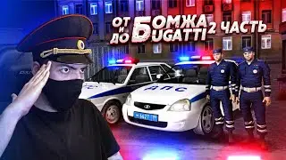 МЫ В ДПС! ЖЕСТЬ В ПЕРВЫЙ ЖЕ ДЕНЬ! ПУТЬ ОТ БОМЖА ДО ШИРОНА! (Next RP)