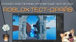 Тест-драйв: Roblox. Создаем первую игру с нуля. Основы