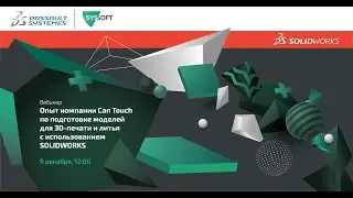 Опыт компании Can Touch по подготовке моделей для 3D-печати и литья с использованием SOLIDWORKS