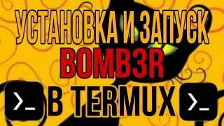 КАК УСТАНОВИТЬ И ЗАПУСИТЬ B0MB3R(СПАМЕР СМС) В TERMUX?