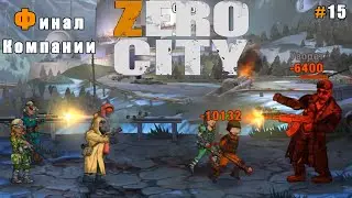 Zero City прохождение #15 Финальный бой с командиром Зомби - Старшим в Исследовательской Лаборатории