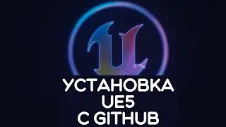 Установка Unreal Engine 5.4 Beta с GitHub