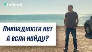 JetLend - все продаю | Нет ликвидности? | Реальный отзыв