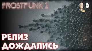 РЕЛИЗ ВТОРОЙ ЧАСТИ! Макс. сложность. Пролог. | Frostpunk 2 #1