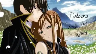 Аниме клип про любовь - Девочка ты моя душа ( Аниме романтика + AMV + Аниме клип о настоящей любви )