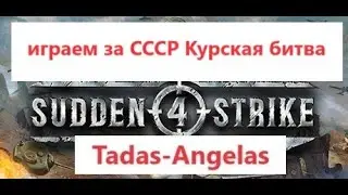 Прохождение  Sudden Strike 4 - играем за СССР Курская битва
