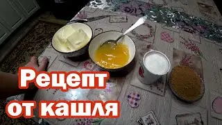 Народное средство от кашля