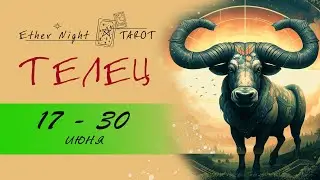 ТЕЛЕЦ 17 - 30  июня 2024. ТАРО прогноз