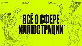 Обзор сферы иллюстрации: как войти в профессию и где нужны ваши рисунки?