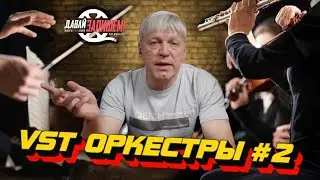 VST Оркестры || Пишем музыку для сериалов и рекламы || Часть 2