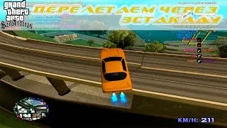 GTA SA SAMP - как перепрыгнуть через эстакаду