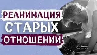 Как восстановить отношения. Как выстроить НОВЫЕ отношения с бывшим / бывшей