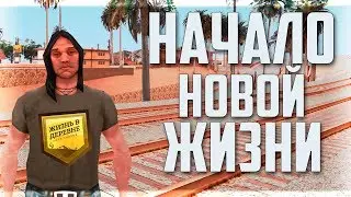 Начало Новой Жизни На Сервере Жизнь в Деревне в Гта Самп | village rp