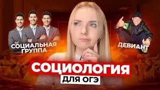 ВСЯ СОЦИОЛОГИЯ Для ОГЭ За 9 МИНУТ