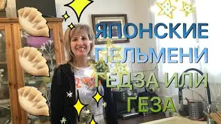 Японские пельмени гедза ( геза)  рецепт с фаршем жареные пельмени