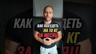 КАК ПОХУДЕТЬ НА 10 КГ ЗА МЕСЯЦ