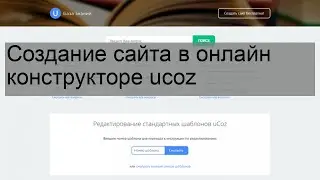 Создание сайта в онлайн конструкторе ucoz