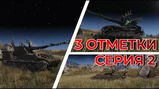 WoT \\ Леший \\ 3 отметки \\ Серия 2