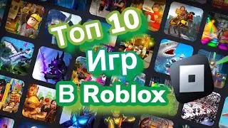 Топ 10 игр в Roblox