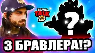 🤯 3 БРАВЛЕРА В СЛЕДУЮЩЕЙ ОБНОВЕ!? БРАВЛ СТАРС!