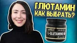 L-глютамин как принимать, для чего он нужен?  Аминокислота L-glutamine. ОТЗЫВ