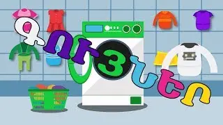 ԳՈՒՅՆԵՐ |  Սովորում ենք նաև լվացք անելիս |  BoPO kids TV