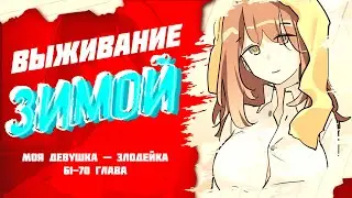 Моя девушка - Злодейка. Манга с озвучкой. Главы 61-70