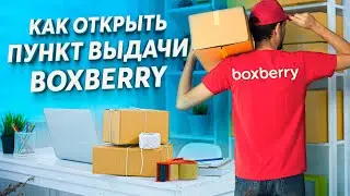 КАК ОТКРЫТЬ ПУНКТ ВЫДАЧИ boxberry ( боксбери )