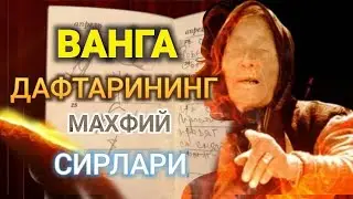 ВАНГА ДАФТАРИНИНГ МАХФИЙ СИРЛАРИ УНДА НИМА ЯШИРИНГАН