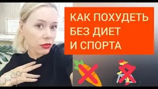 Как похудеть без спорта и диет. Лето с Машей 🌞 Видео #36 #летосмашей