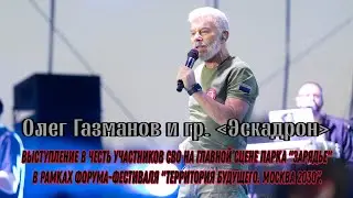 Олег Газманов — Выступление в честь участников СВО на главной сцене парка "Зарядье" 06.09.2024