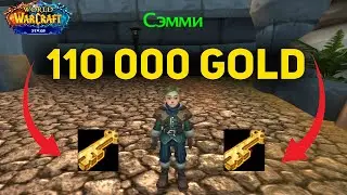 Украл все золото у Сэмми на Wow Sirus