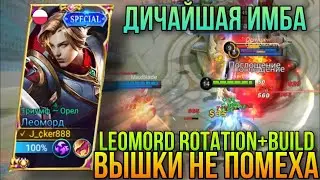 ЛЕОМОРД ВЕРШИНА МЕТЫ - РАКО ГАЙД / MOBILE LEGENDS-BANG BANG