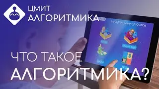 Алгоритмика: учимся программировать играя