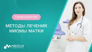 Методы лечения миомы матки. Как лечат миому матки? #миомаматки #миома #медси