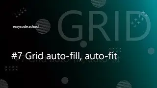 CSS Grid. #7 Grid auto-fill, auto-fit