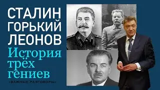 Важные разговоры. Леонов Леонид Максимович и его встречи со Сталиным и Горьким. О.В.Леонтьев