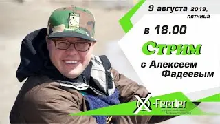 Алексей Фадеев приглашает на встречу с компанией X-Feeder