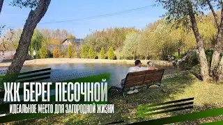 Вот какой должна быть загородная жизнь! Идеально место для покупки дома - БЕРЕГ ПЕСОЧНОЙ