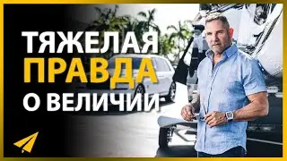 Грант Кардон: Многие Думают о Себе Так, Но Это Неправда (