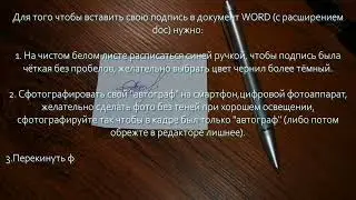 Как вставить свою подпись в  документ, в редакторе Word? (простой способ)