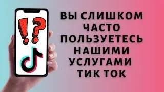 Вы слишком часто пользуетесь нашими услугами Тик Ток ❌ РЕШЕНИЕ