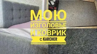 Очищаю ИЗГОЛОВЬЕ и КОВРИК с Керхер KARCHER SC 3 Premium