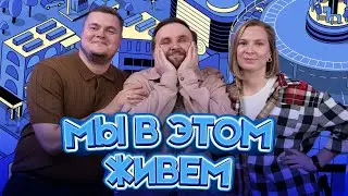 Кафедра галопа | Мы в этом живем | Выпуск №40 s10