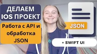 Проект iOS | Кодим вместе | Учимся делать api call и работать с форматом JSON