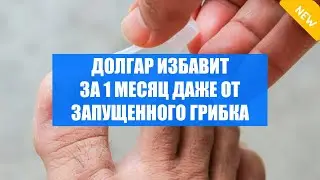 Самое сильное средство от грибка