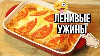 Что приготовить на УЖИН?👌 4 РЕЦЕПТА Без возни и заморочек!