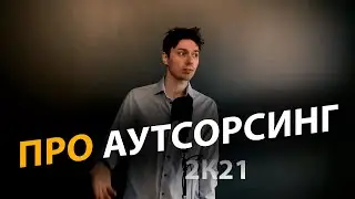 Как работает аутсорсинг и что это такое? | Про | Егор Малькевич