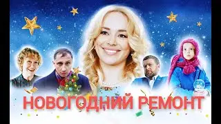 НОВОГОДНИЙ РЕМОНТ // КОМЕДИЙНАЯ МЕЛОДРАМА